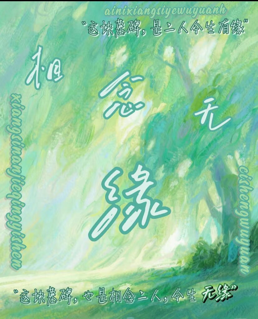 《相念无缘