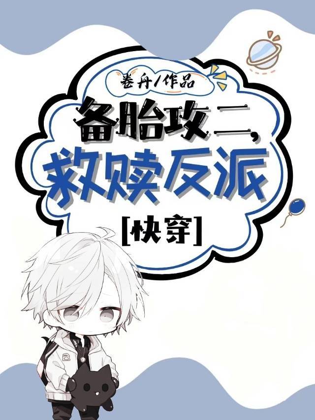 备胎攻二，救赎反派[快穿]
