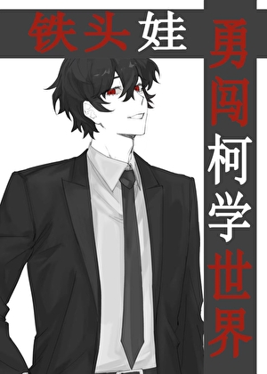 [主柯南]铁头娃勇闯柯学世界