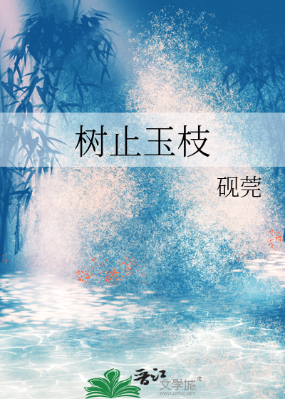 树止玉枝