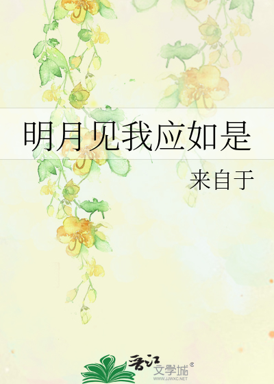 明月见我应如是