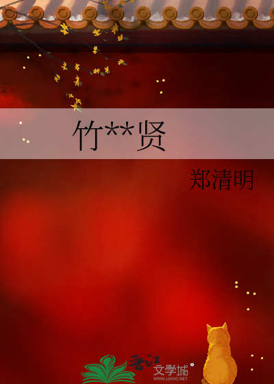 竹林七贤