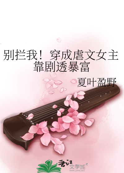 别拦我！穿成虐文女主靠剧透暴富