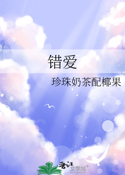 错爱
