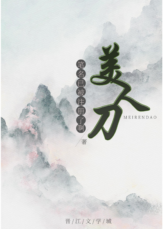 美人刀