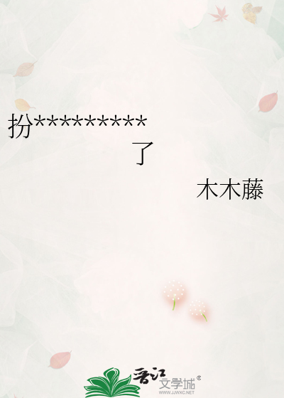 扮演人渣后与主角HE了