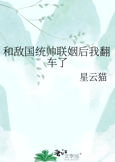 和敌国统帅联姻后我翻车了