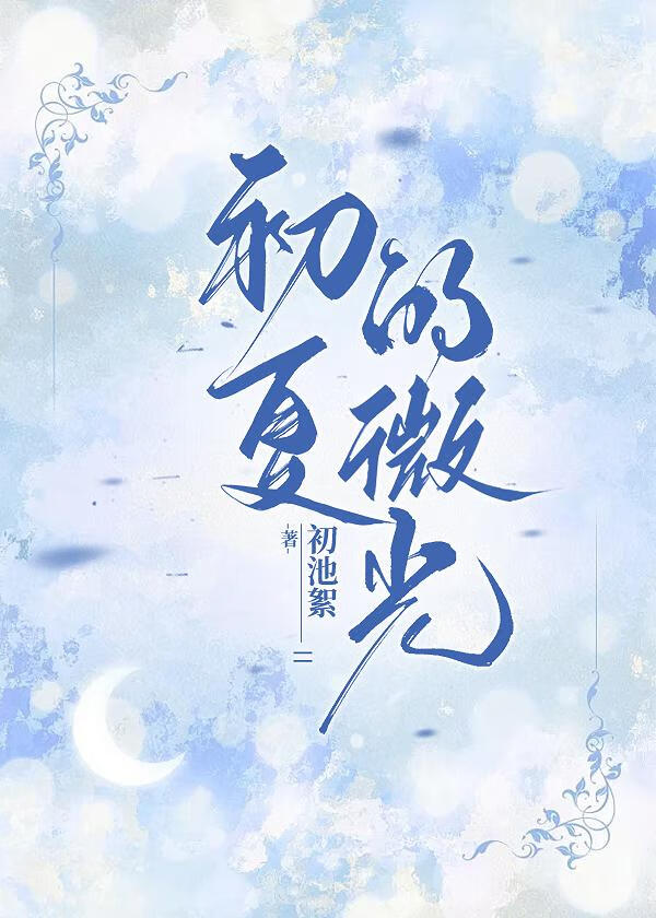 初夏的微光