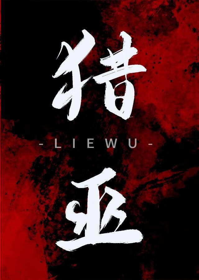 猎巫