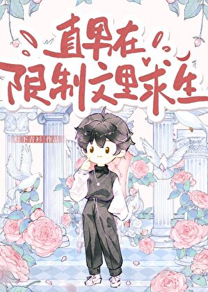 直男在限制文里求生