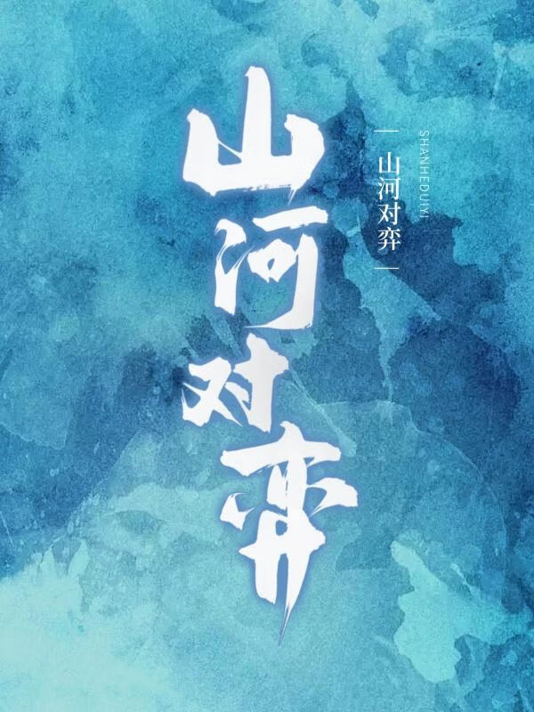 山河对弈-疯批权臣与我极限拉扯