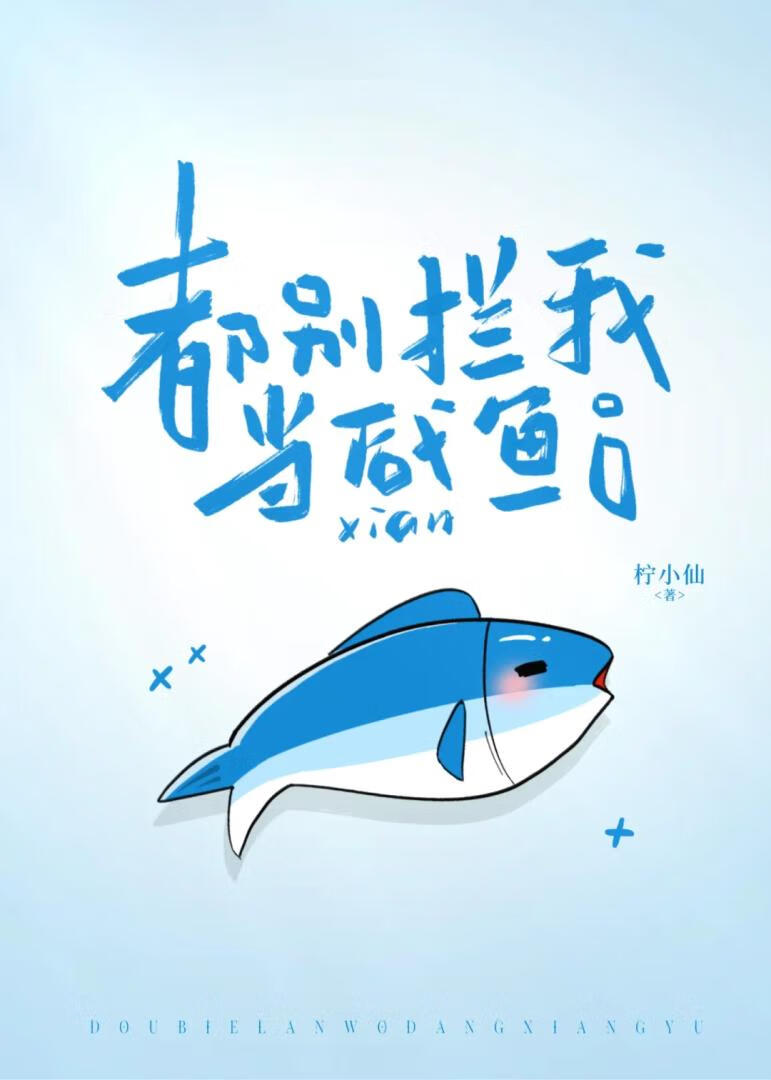 都别拦我当咸鱼[又名误发微信后]