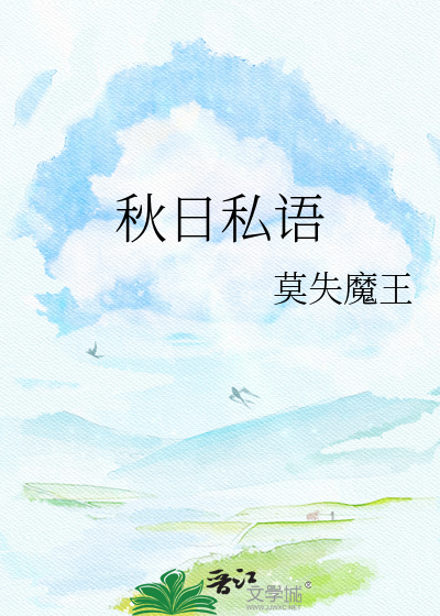 秋日私语
