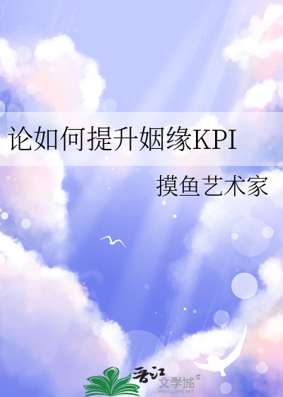 论如何提升姻缘KPI