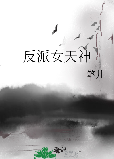 反派女天神