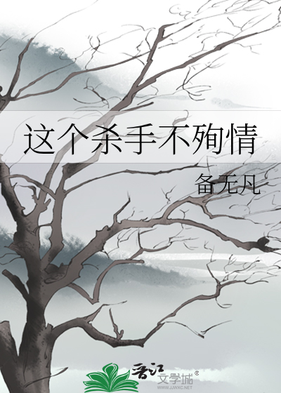 这个杀手不殉情