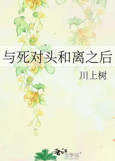 与死对头和离之后