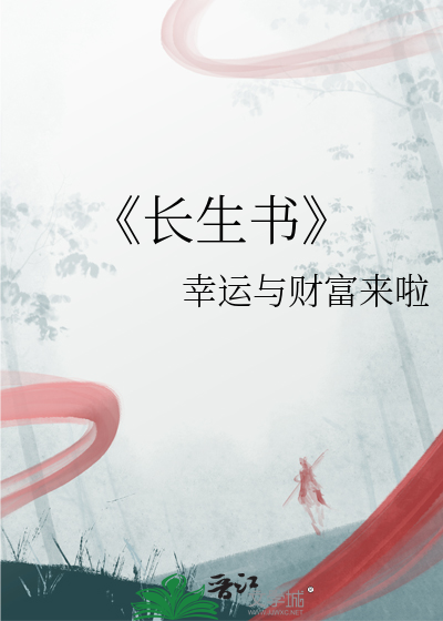 《长生书
