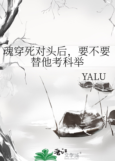 魂穿死对头后，要不要替他考科举