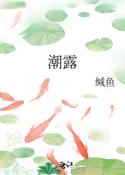 潮露