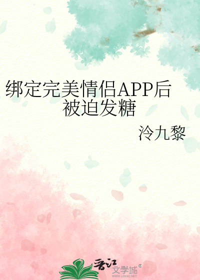 绑定完美情侣APP后被迫发糖