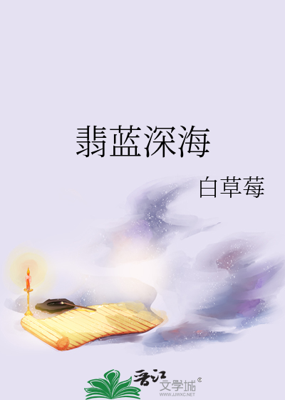 翡蓝深海