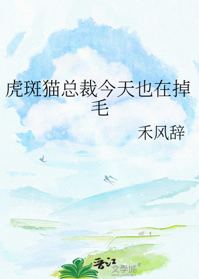 虎斑猫总裁今天也在掉毛