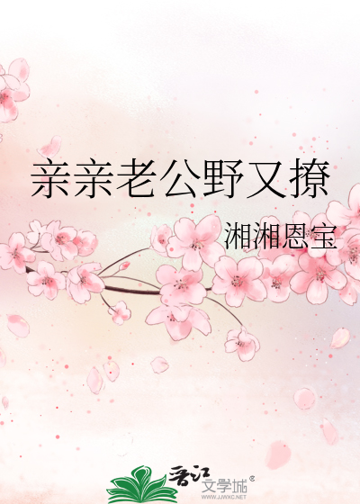 亲亲老公野又撩