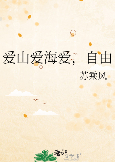 爱山爱海爱，自由