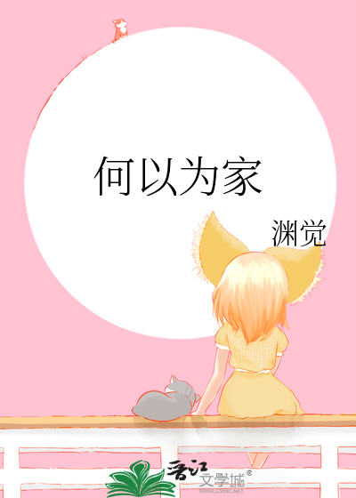 何以为家