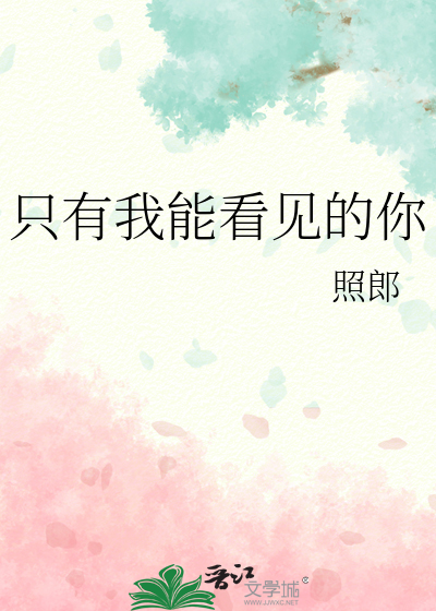 只有我能看见的你