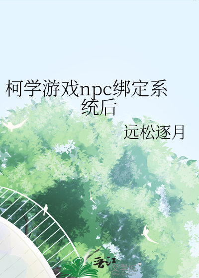 柯学游戏npc绑定系统后