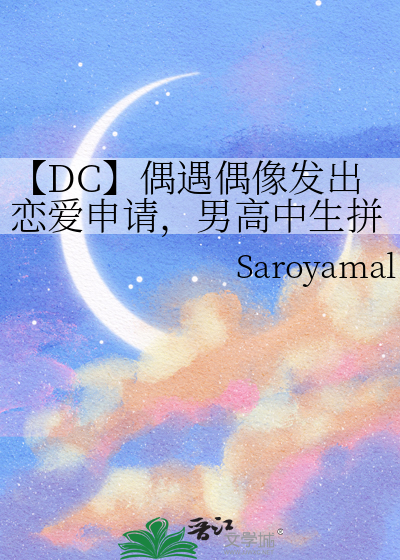 【DC】偶遇偶像发出恋爱申请，男高中生拼尽全力无法抵抗