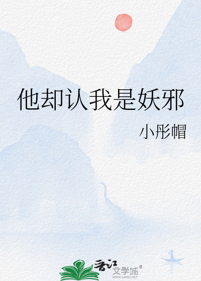他却认我是妖邪