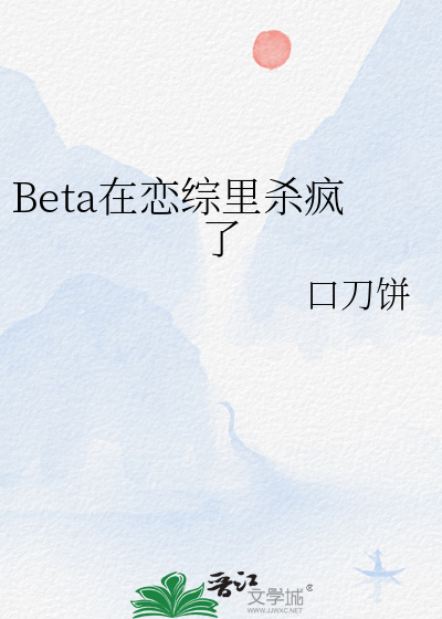 Beta在恋综里杀疯了