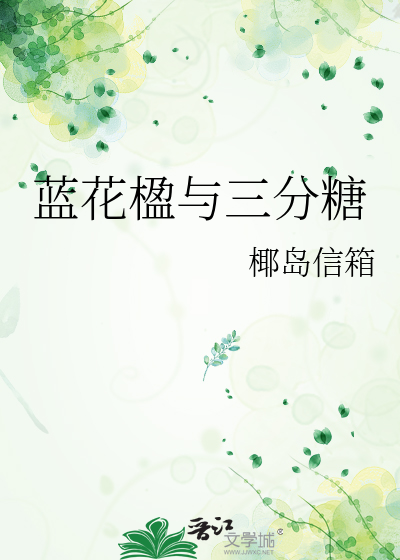 蓝花楹与三分糖