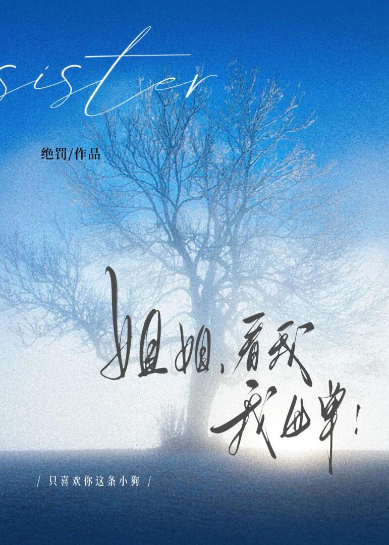 姐姐，看我，我母单[姐狗]