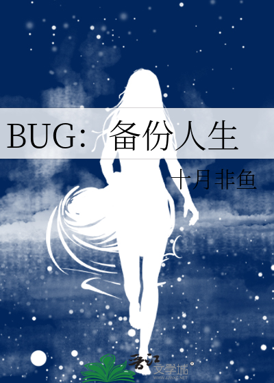 BUG：备份人生