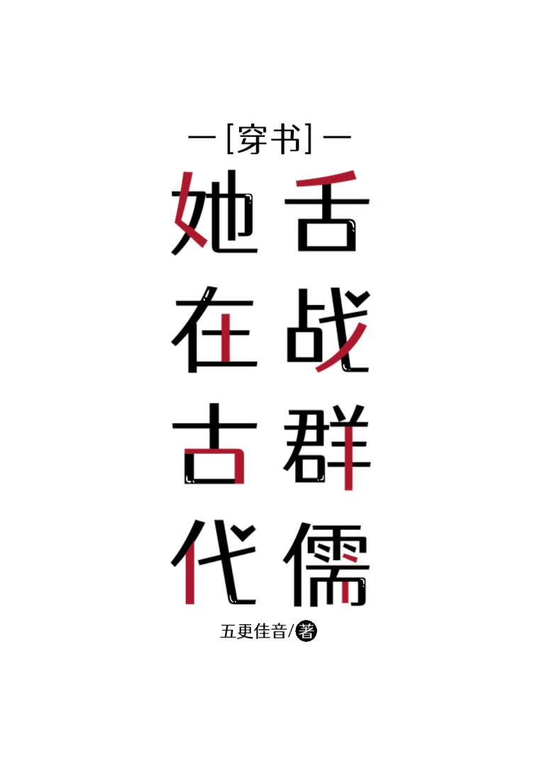 她在古代舌战群儒（穿书）