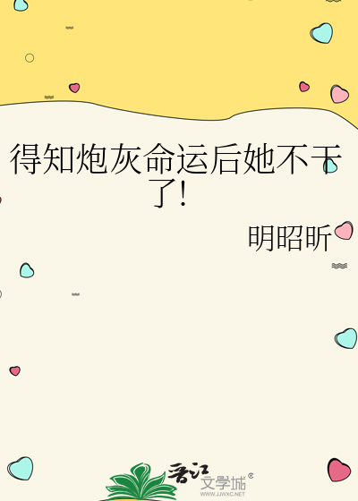 得知炮灰命运后她不干了!