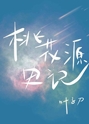 桃花源史记