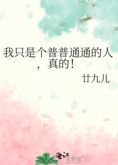 我只是个普普通通的人，真的！