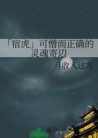 「宿虎」可憎而正确的灵魂寄辺