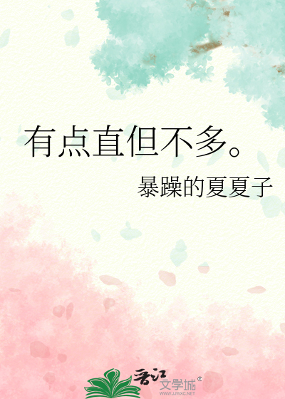 有点直但不多。
