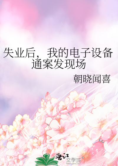 失业后，我的电子设备通案发现场