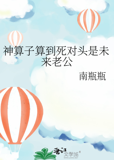 神算子算到死对头是未来老公
