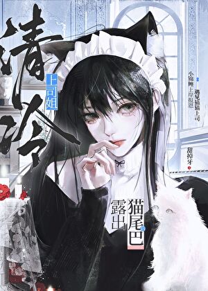 上司是猫而我是鱼