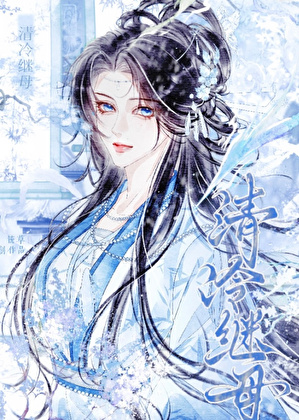 清冷剑尊继母[女穿男]