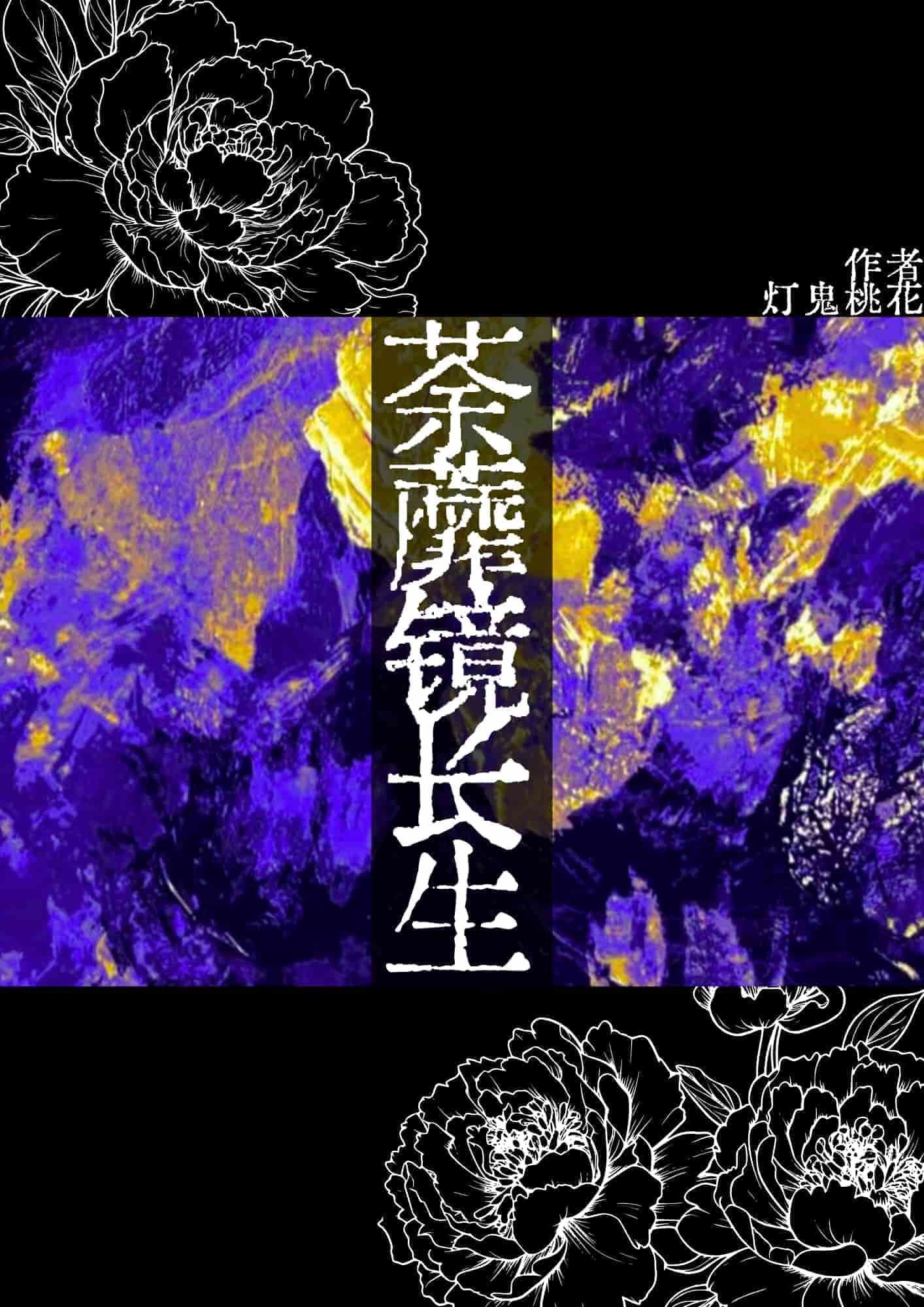 荼蘼镜长生