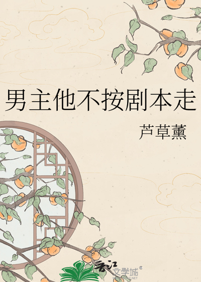 男主他不按剧本走